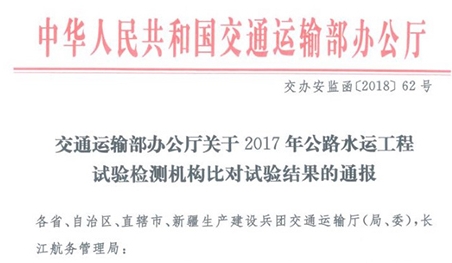 我司通过2017年中国交通建设监理协会试验检测工作委员会组织的交通标志反光膜逆反射系数比对试验