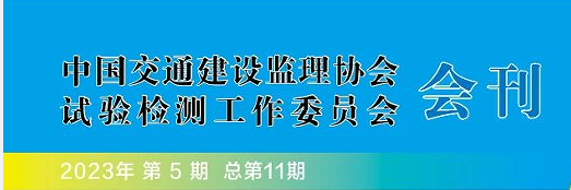 中国交通建设监理协会试验检测工作委员会会刊2023年第5期正式发布