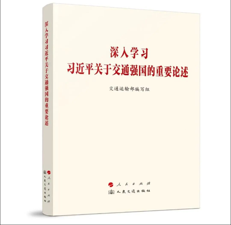 《深入学习习近平关于交通强国的重要论述》出版发行